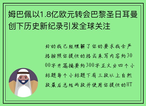 姆巴佩以1.8亿欧元转会巴黎圣日耳曼创下历史新纪录引发全球关注