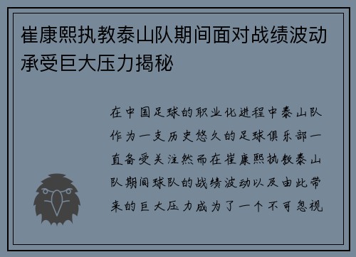 崔康熙执教泰山队期间面对战绩波动承受巨大压力揭秘