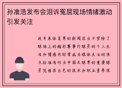 孙准浩发布会泪诉冤屈现场情绪激动引发关注