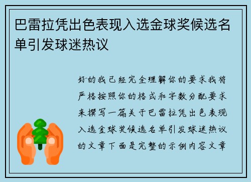 巴雷拉凭出色表现入选金球奖候选名单引发球迷热议