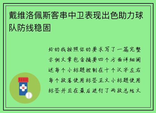 戴维洛佩斯客串中卫表现出色助力球队防线稳固