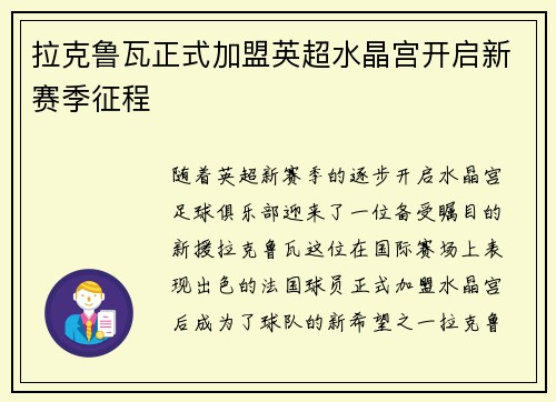 拉克鲁瓦正式加盟英超水晶宫开启新赛季征程