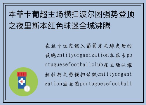 本菲卡葡超主场横扫波尔图强势登顶之夜里斯本红色球迷全城沸腾