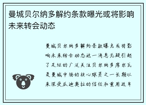 曼城贝尔纳多解约条款曝光或将影响未来转会动态