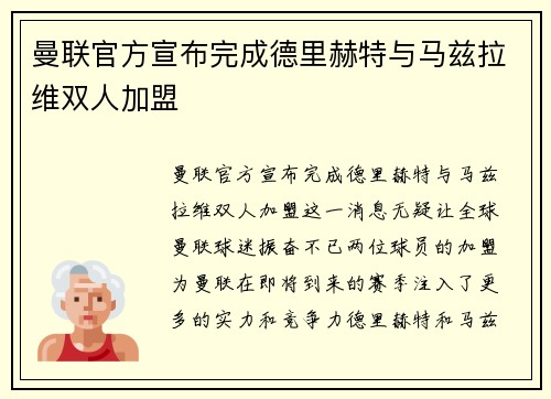 曼联官方宣布完成德里赫特与马兹拉维双人加盟