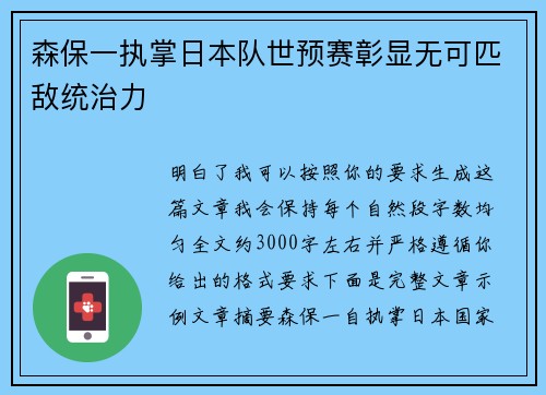 森保一执掌日本队世预赛彰显无可匹敌统治力