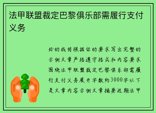法甲联盟裁定巴黎俱乐部需履行支付义务