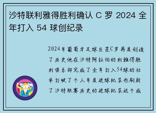 沙特联利雅得胜利确认 C 罗 2024 全年打入 54 球创纪录