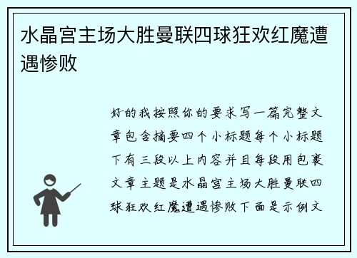 水晶宫主场大胜曼联四球狂欢红魔遭遇惨败