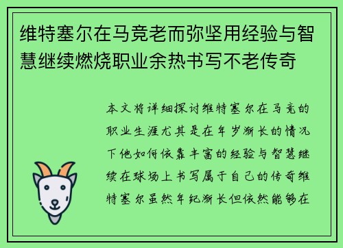 维特塞尔在马竞老而弥坚用经验与智慧继续燃烧职业余热书写不老传奇