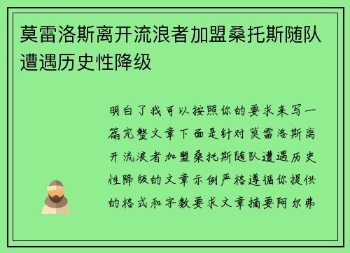 莫雷洛斯离开流浪者加盟桑托斯随队遭遇历史性降级