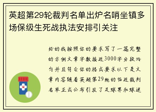 英超第29轮裁判名单出炉名哨坐镇多场保级生死战执法安排引关注
