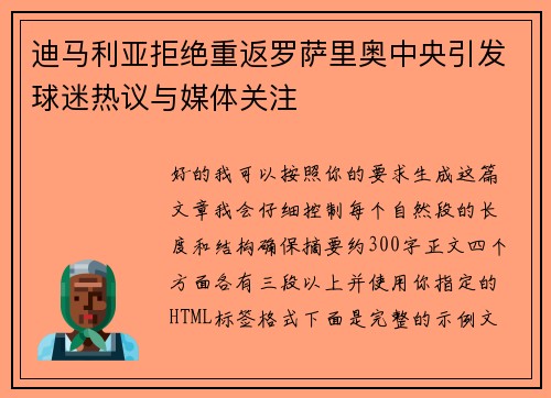 迪马利亚拒绝重返罗萨里奥中央引发球迷热议与媒体关注
