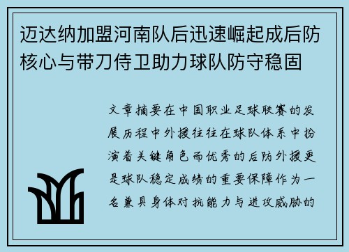 迈达纳加盟河南队后迅速崛起成后防核心与带刀侍卫助力球队防守稳固