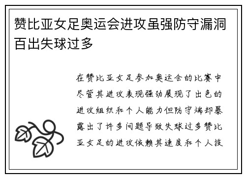 赞比亚女足奥运会进攻虽强防守漏洞百出失球过多