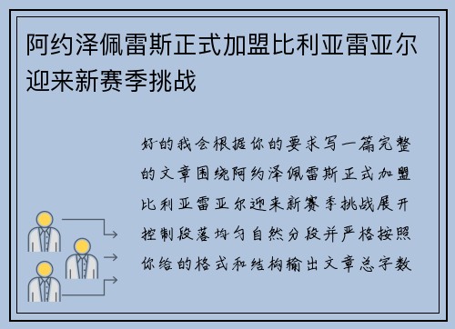 阿约泽佩雷斯正式加盟比利亚雷亚尔迎来新赛季挑战 阿约泽佩雷斯正式加盟比利亚雷亚尔迎来新赛季挑战