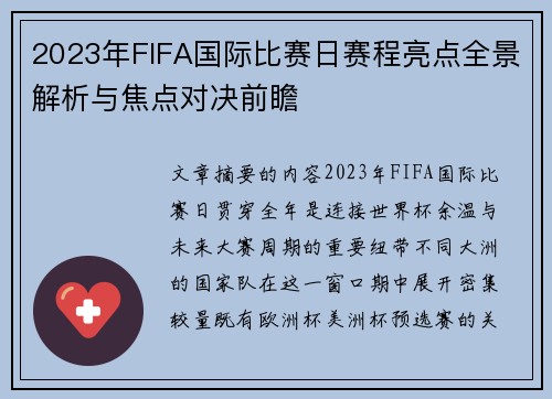 2023年FIFA国际比赛日赛程亮点全景解析与焦点对决前瞻 2023年FIFA国际比赛日赛程亮点全景解析与焦点对决前瞻