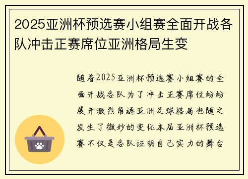 2025亚洲杯预选赛小组赛全面开战各队冲击正赛席位亚洲格局生变 2025亚洲杯预选赛小组赛全面开战各队冲击正赛席位亚洲格局生变