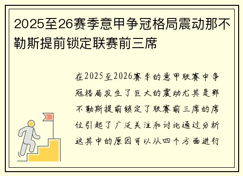 2025至26赛季意甲争冠格局震动那不勒斯提前锁定联赛前三席