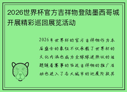 2026世界杯官方吉祥物登陆墨西哥城开展精彩巡回展览活动 2026世界杯官方吉祥物登陆墨西哥城开展精彩巡回展览活动