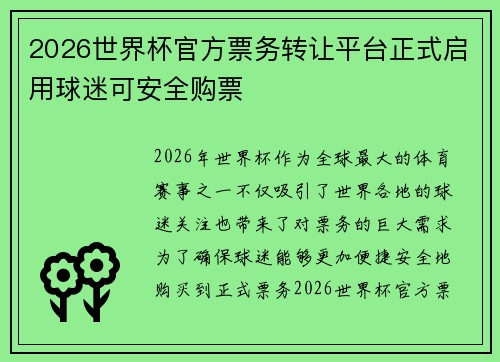 2026世界杯官方票务转让平台正式启用球迷可安全购票 2026世界杯官方票务转让平台正式启用球迷可安全购票