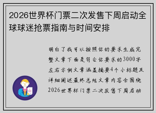 2026世界杯门票二次发售下周启动全球球迷抢票指南与时间安排
