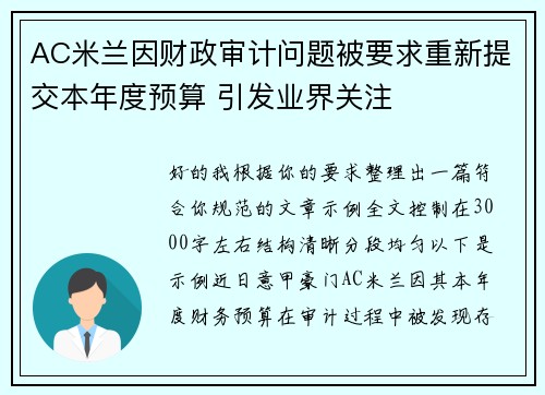 AC米兰因财政审计问题被要求重新提交本年度预算 引发业界关注