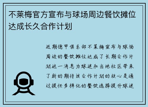 不莱梅官方宣布与球场周边餐饮摊位达成长久合作计划