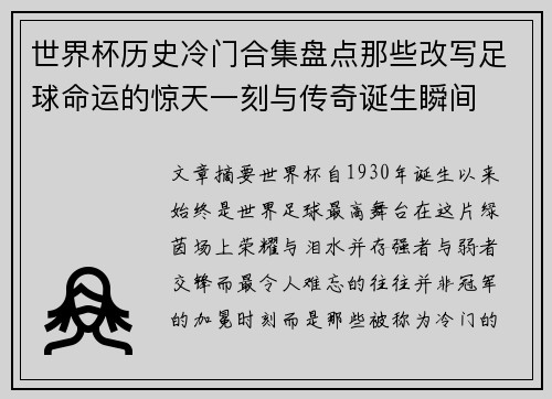 世界杯历史冷门合集盘点那些改写足球命运的惊天一刻与传奇诞生瞬间 世界杯历史冷门合集盘点那些改写足球命运的惊天一刻与传奇诞生瞬间
