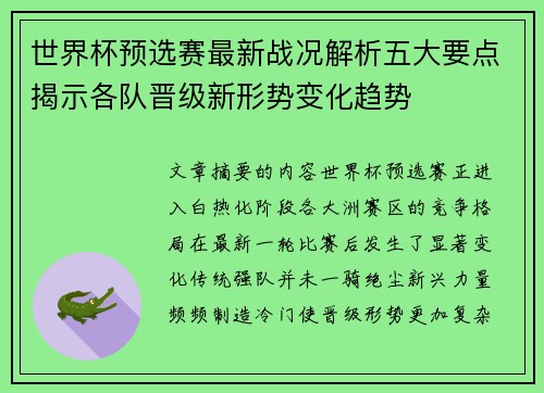 世界杯预选赛最新战况解析五大要点揭示各队晋级新形势变化趋势 世界杯预选赛最新战况解析五大要点揭示各队晋级新形势变化趋势
