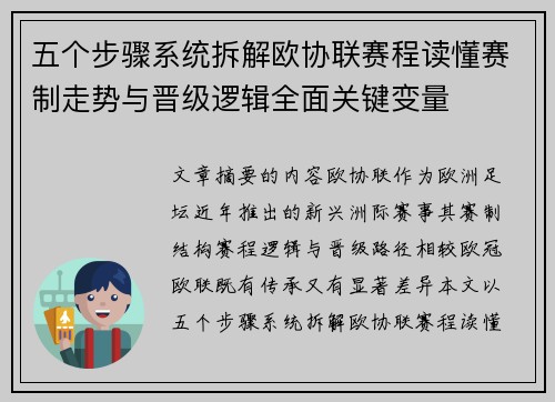 五个步骤系统拆解欧协联赛程读懂赛制走势与晋级逻辑全面关键变量 五个步骤系统拆解欧协联赛程读懂赛制走势与晋级逻辑全面关键变量