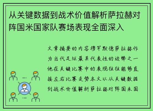 从关键数据到战术价值解析萨拉赫对阵国米国家队赛场表现全面深入 从关键数据到战术价值解析萨拉赫对阵国米国家队赛场表现全面深入