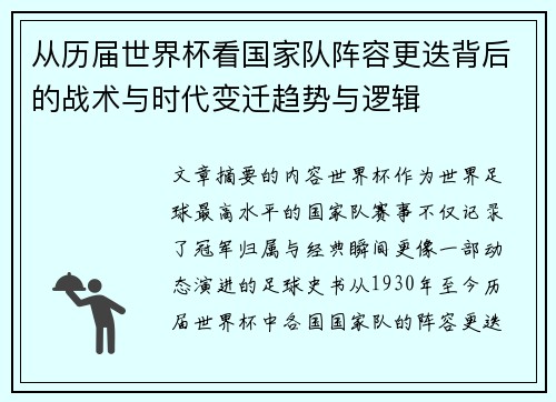 从历届世界杯看国家队阵容更迭背后的战术与时代变迁趋势与逻辑