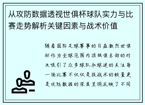 从攻防数据透视世俱杯球队实力与比赛走势解析关键因素与战术价值
