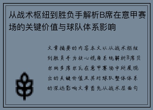 从战术枢纽到胜负手解析B席在意甲赛场的关键价值与球队体系影响