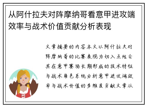 从阿什拉夫对阵摩纳哥看意甲进攻端效率与战术价值贡献分析表现 从阿什拉夫对阵摩纳哥看意甲进攻端效率与战术价值贡献分析表现