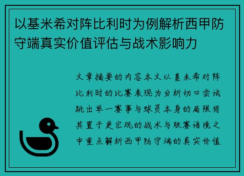 以基米希对阵比利时为例解析西甲防守端真实价值评估与战术影响力