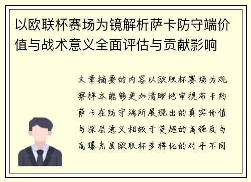 以欧联杯赛场为镜解析萨卡防守端价值与战术意义全面评估与贡献影响 以欧联杯赛场为镜解析萨卡防守端价值与战术意义全面评估与贡献影响