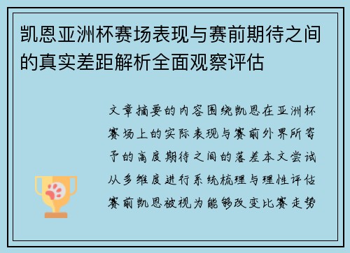 凯恩亚洲杯赛场表现与赛前期待之间的真实差距解析全面观察评估