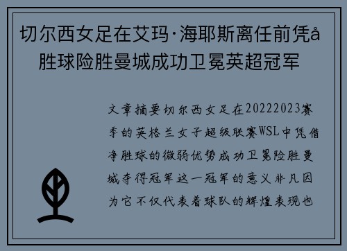 切尔西女足在艾玛·海耶斯离任前凭净胜球险胜曼城成功卫冕英超冠军 切尔西女足在艾玛·海耶斯离任前凭净胜球险胜曼城成功卫冕英超冠军