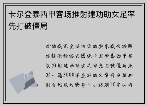 卡尔登泰西甲客场推射建功助女足率先打破僵局 卡尔登泰西甲客场推射建功助女足率先打破僵局