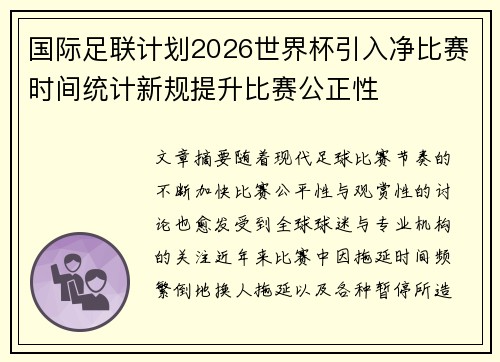 国际足联计划2026世界杯引入净比赛时间统计新规提升比赛公正性 国际足联计划2026世界杯引入净比赛时间统计新规提升比赛公正性
