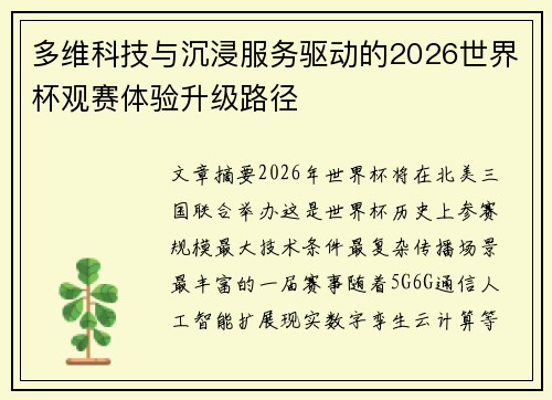 多维科技与沉浸服务驱动的2026世界杯观赛体验升级路径 多维科技与沉浸服务驱动的2026世界杯观赛体验升级路径