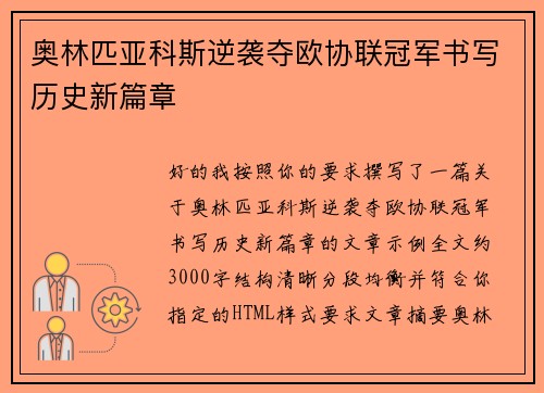 奥林匹亚科斯逆袭夺欧协联冠军书写历史新篇章 奥林匹亚科斯逆袭夺欧协联冠军书写历史新篇章