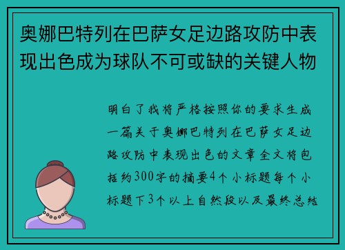 奥娜巴特列在巴萨女足边路攻防中表现出色成为球队不可或缺的关键人物 奥娜巴特列在巴萨女足边路攻防中表现出色成为球队不可或缺的关键人物