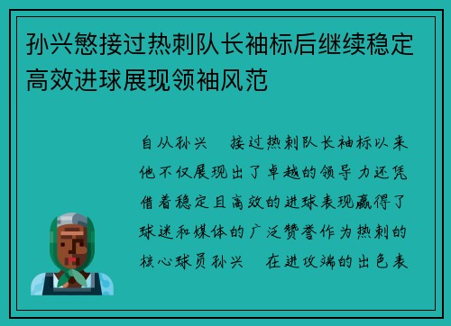 孙兴慜接过热刺队长袖标后继续稳定高效进球展现领袖风范 孙兴慜接过热刺队长袖标后继续稳定高效进球展现领袖风范