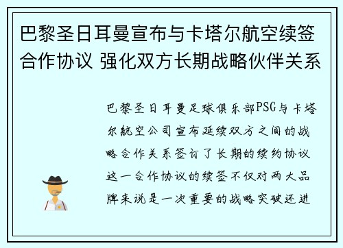巴黎圣日耳曼宣布与卡塔尔航空续签合作协议 强化双方长期战略伙伴关系 巴黎圣日耳曼宣布与卡塔尔航空续签合作协议 强化双方长期战略伙伴关系