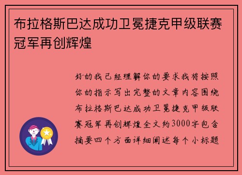 布拉格斯巴达成功卫冕捷克甲级联赛冠军再创辉煌