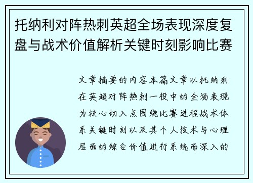 托纳利对阵热刺英超全场表现深度复盘与战术价值解析关键时刻影响比赛走势评析