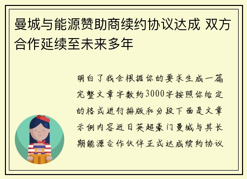 曼城与能源赞助商续约协议达成 双方合作延续至未来多年